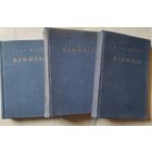 Карл Маркс "Капитал" тт. 1-3