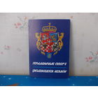 ГЕРАЛЬДЫЧНАЕ СУЗОР'Е.  (ГЕРБЫ ЗНАКАМІТЫХ АСОБ ВКЛ).  КАМПЛЕКТ ПАШТОВАК НА БЕЛАРУСКАЙ І ПОЛЬСКАЙ МОВАХ. МАСТАК-ГЕРАЛЬДЫСТ А. ЛЕЎЧЫК. 13 ШТУК.