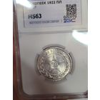 50 копеек 1922 пл РСФСР ms 63 . Ярчайшая!