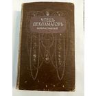 Чтец - декламатор.Юмористический. 1917г.