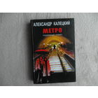Калецкий Александр. Метро. Подземный роман. Минск Макбел 2001 г.