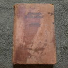 Лечение ранений, Ленинград 1938г. Книга прошла всю войну...