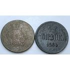 Россия. Копейки 1853,1864. (В)