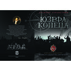 Дневник странствия Юзефа Копеца, бригадир кавалером Великого Княжества Литовского