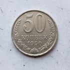 50 копеек 1990 года СССР. Красивая монета!
