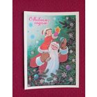 С Новым Годом! Зарубин 1982 г. Чистая. Кр.1