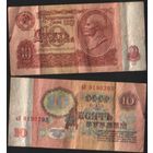 СССР P-233a.3.1 10 рублей 1961 строчная-прописная аА-бТ,гЗ-зВ без УФ ' аП 9190293 ТОРГ/ВАША ЦЕНА