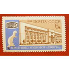 СССР. Международный пушной аукцион. ( 1 марка ) 1962 года.