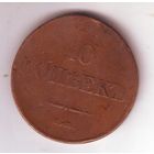 10 копеек 1833 год