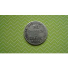 30 копеек 2 ZLOTE 1838г. MW с рубля