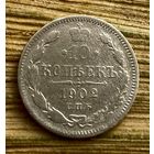 10 копеек 1902