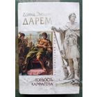 Гордость Карфагена. Дэвид Энтони Дарем. Серия Исторический роман.