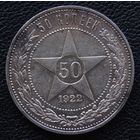 50 копеек 1922 год П. Л.