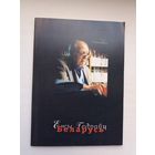 Ежы Гедройц і Беларусь: зборнік артыкулаў