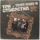 Ансамбль современной музыки "Три О" - Три отверстия