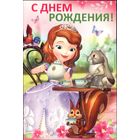 С днём рождения!