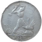 Полтинник 1925