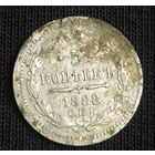 5 копеек 1888