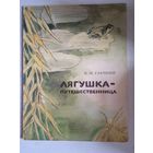 Лягушка-путешественница.  иллюстрации А.Пушкарев