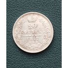 1825-1855 (Николай I) 20 КОПЕЕК 1847 Г.
