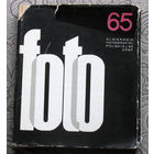 Almanach fotografiki polskiej 65 ZPAF. Альманах польской фотографии. 1965 год. 124 фотографа.