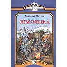 Землянка. Рассказы для детей. Анатолий Митяев. Художник Ольга Рытман ///