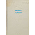 Прануза Паўлюк. Родныя мясціны. – Мінск: "Беларусь", 1968. – 200 с.