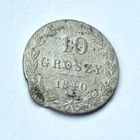 10 грошей 1840