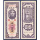 Китай, 5000 золотых таможенных единиц 1948 г, P-361 (EY, Сунь Ятсен, Банк Китая в Шанхае), XF