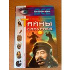 Серия Все загадки Земли"Тайны самураев"\064