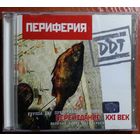 CD DDT / ДДТ – Периферия (2001)