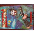 А.Бушков.Пиранья:Первый бросок.