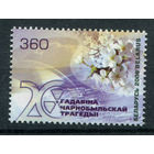 Беларусь - 2006г. - 20 лет Чернобыльской трагедии - полная серия, MNH [Mi 618] - 1 марка