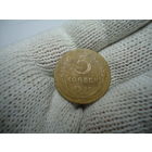 5 копеек 1935,новый тип.