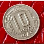 10  копеек 1945 года.