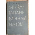 Я. Адамовіч. Мікратапанімічныя назвы.