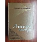 Сергей Сартаков "А ты гори, звезда"