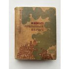 Немиги кровавые берега на белорусском языке