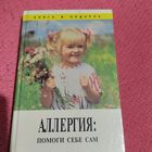Шарон Фелтен.   Аллергия.  Помоги себе сам.