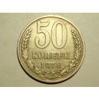 50 копеек 1978