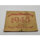 Табель календарь 1945 г. БССР. Минск.