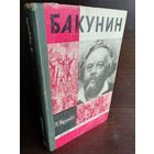 Бакунин ЖЗЛ (1970г.)