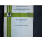 Сборник научных трудов "Фундаментальные взаимодействия" (физика). 1984 г.