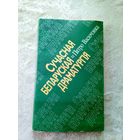 Сучасная беларуская драматургія\033