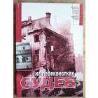 ...На перекрестках судеб: Из воспоминаний бывших узников гетто и праведников народов мира.
