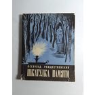 В. Рождественский   Шкатулка памяти