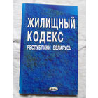 25-33 Жилищный кодекс Республики Беларусь на 1 февраля 2003 Минск Амалфея 2003