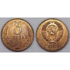 3 копейки 1989 UNC СССР