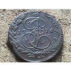 5 копеек 1776 года. Кладовая. Рельефная