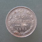 15 копеек 1915 год.СПБ ВС.